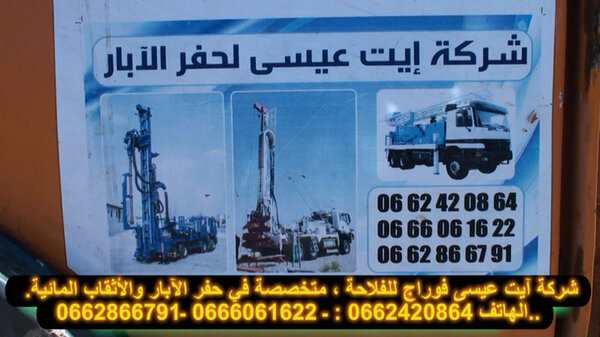 شركة آيت عيسى فوراج للفلاحة …متخصصة في حفر الآبار وانجاز الاثقاب المائية بآلات جد متطورة VIDEO